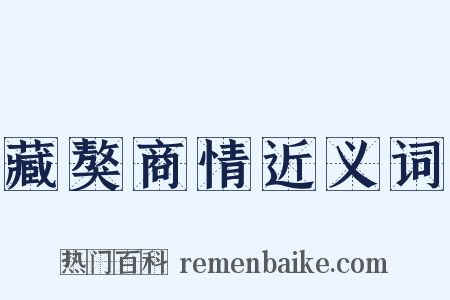 藏獒商情近义词是什么意思的图片